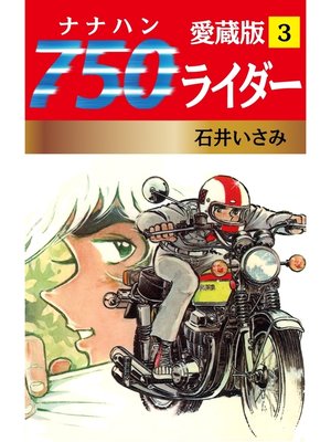 cover image of 750ライダー 愛蔵版　3